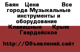 Баян › Цена ­ 3 000 - Все города Музыкальные инструменты и оборудование » Клавишные   . Крым,Гвардейское